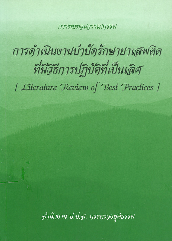  การทบทวนวรรณกรรมการดำเนินงานบำบัดรักษายาเสพติดที่มีวิธีการปฏิบัติที่เป็นเลิศ 