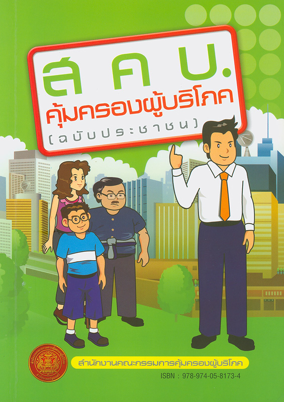  สคบ. คุ้มครองผู้บริโภค (ฉบับประชาชน) 