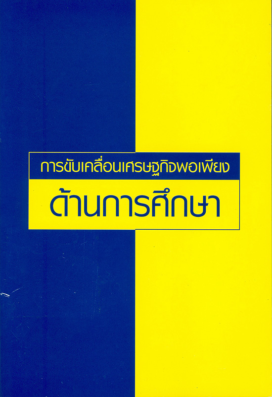  การขับเคลื่อนเศรษฐกิจพอเพียง ด้านการศึกษา 