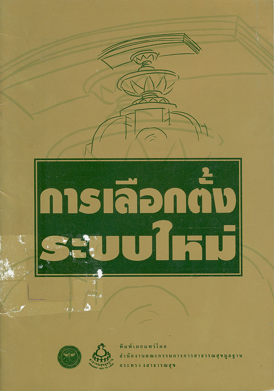  การเลือกตั้งระบบใหม่ 
