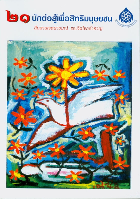  21 นักต่อสู้เพื่อสิทธิมนุษยชน : สืบสานเจตนารมณ์และจิตใจกล้าหาญ