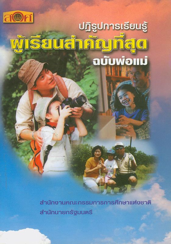  ปฏิรูปการเรียนรู้ ผู้เรียนสำคัญที่สุด ฉบับพ่อแม่ 