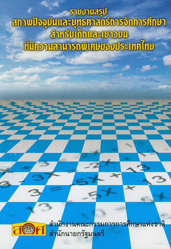 รายงานสรุปสภาพปัจจุบันและยุทธศาสตร์การจัดการศึกษาสำหรับเด็กและเยาวชนที่มีความสามารถพิเศษของประเทศไทย 
