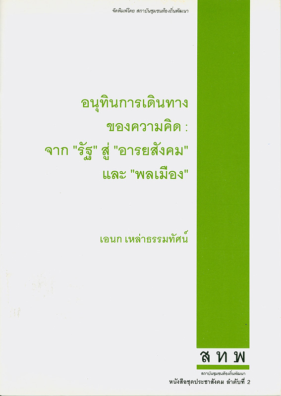  อนุทินการเดินทางของความคิด : จาก "รัฐ" สู่ "อารยสังคม" และ "พลเมือง" 
