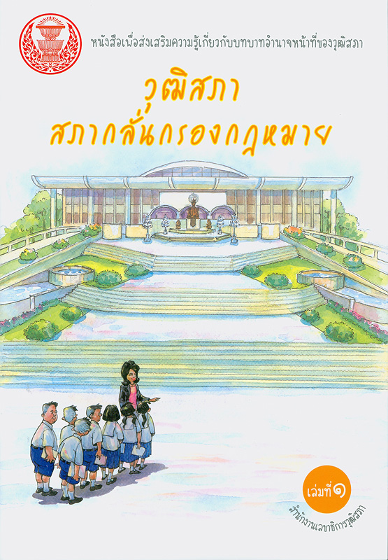  หนังสือเพื่อส่งเสริมความรู้เกี่ยวกับบทบาทอำนาจหน้าที่ของวุฒิสภา 