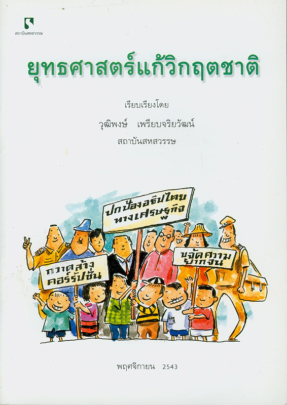  ยุทธศาสตร์แก้วิกฤตชาติ 