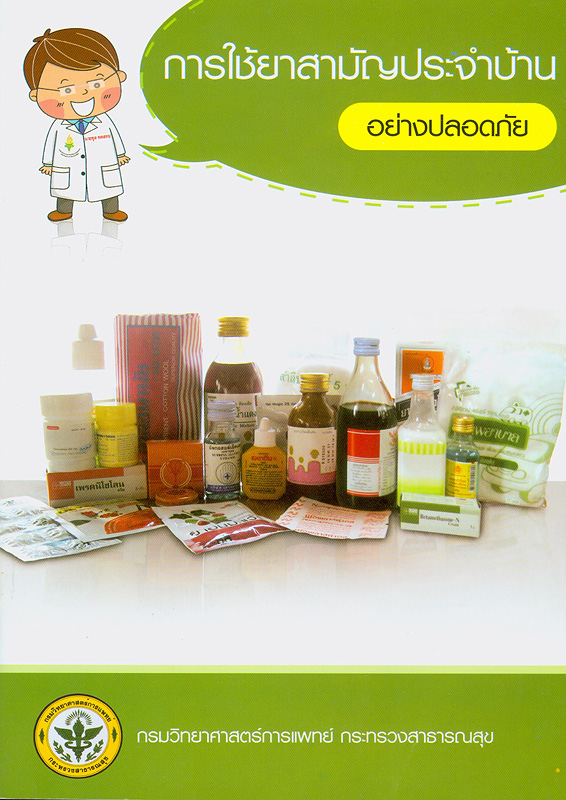  การใช้ยาสามัญประจำบ้านอย่างปลอดภัย 