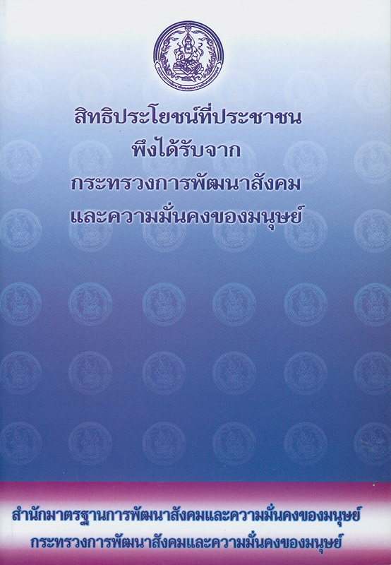  สิทธิประโยชน์ที่ประชาชนพึงได้รับจากกระทรวงการพัฒนาสังคมและความมั่นคงของมนุษย์ 