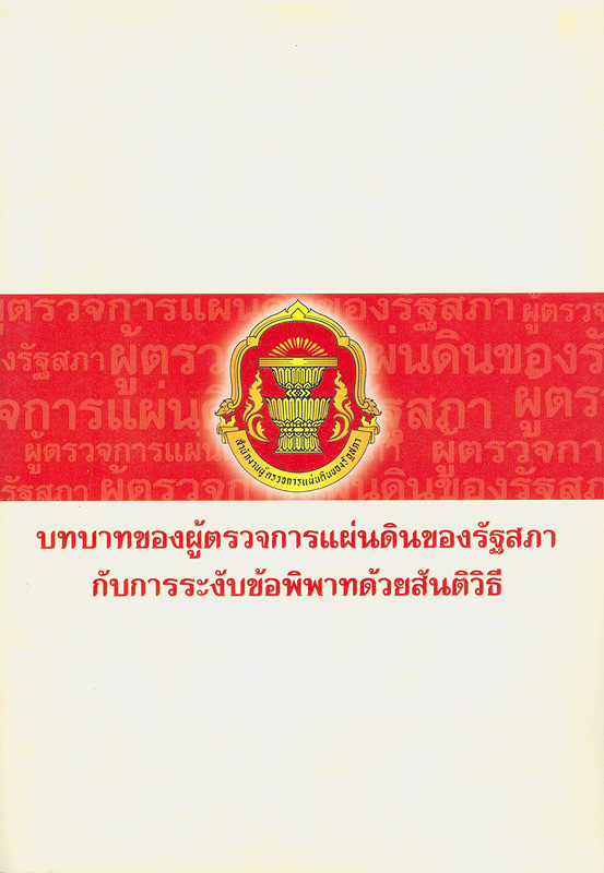  บทบาทของผู้ตรวจการแผ่นดินของรัฐสภากับการระงับข้อพิพาทด้วยสันติวิธี 
