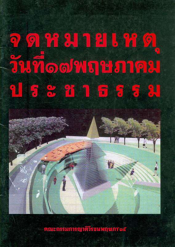  จดหมายเหตุวันที่ 17 พฤษภาคมประชาธรรม 