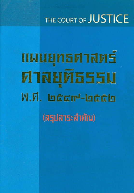  แผนยุทธศาสตร์ศาลยุติธรรม พ.ศ. 2549-2552 : (สรุปสาระสำคัญ) 