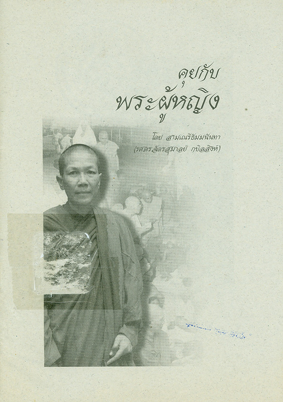  คุยกับพระผู้หญิง 