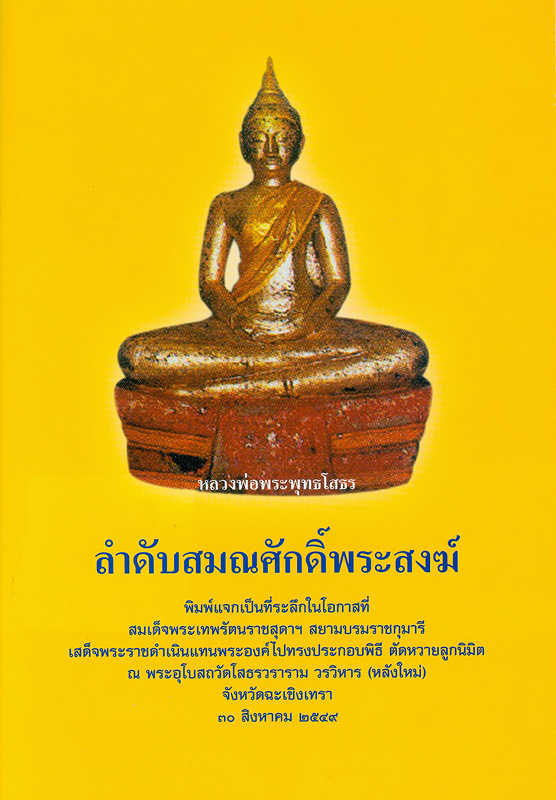  ลำดับสมณศักดิ์พระสงฆ์ 