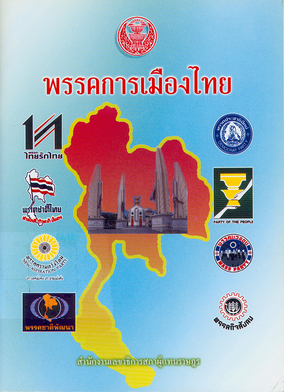  พรรคการเมืองไทย 