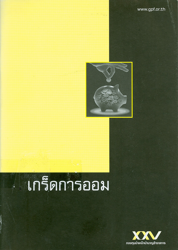  เกร็ดการออม 