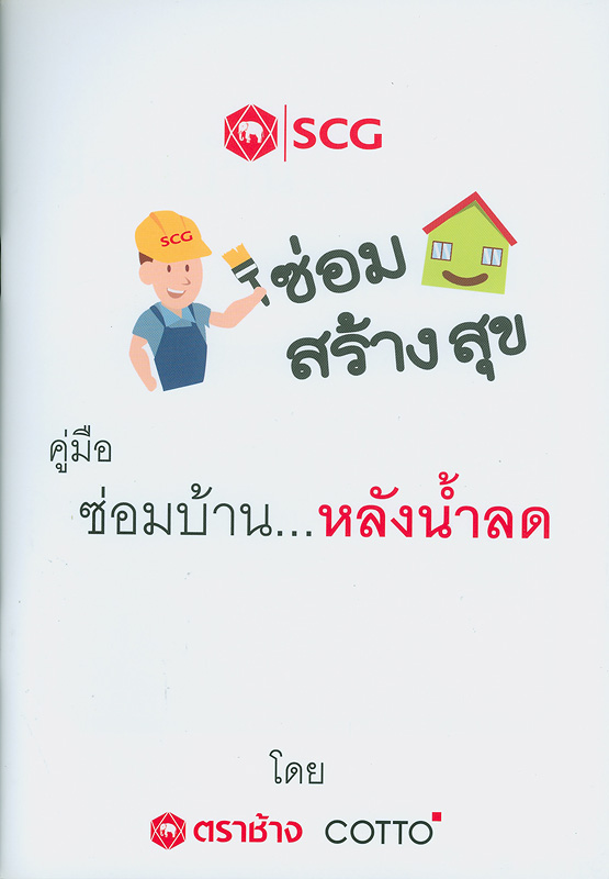  คู่มือซ่อมบ้าน... หลังน้ำลด 