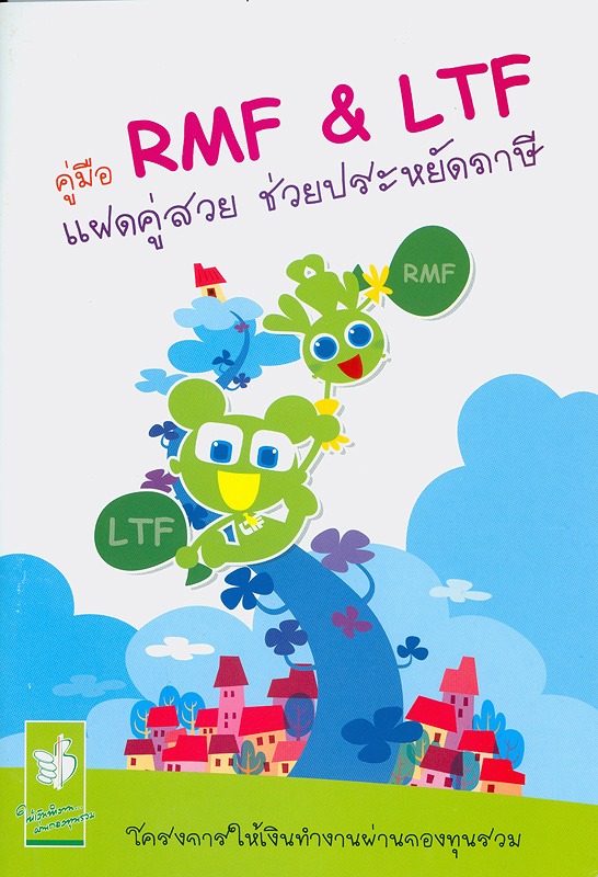  คู่มือ RMF & LTF แฝดคู่สวย ช่วยประหยัดภาษี 