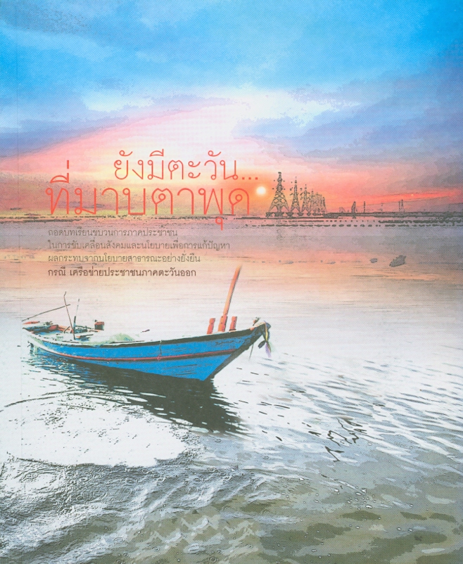  ยังมีตะวัน...ที่มาบตาพุด : ถอดบทเรียนขบวนการภาคประชาชนในการขับเคลื่อนสังคมและนโยบายเพื่อการแก้ปัญหาผลกระทบจากนโยบายสาธารณะอย่างยั่งยืน กรณี เครือข่ายประชาชนภาคตะวันออก 