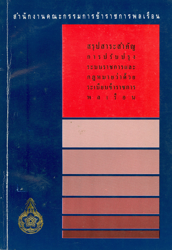  สรุปสาระสำคัญการปรับปรุงระบบราชการและกฎหมายว่าด้วยระเบียบข้าราชการพลเรือน 