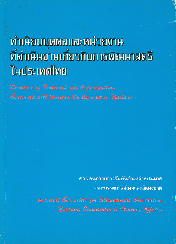  ทำเนียบบุคคลและหน่วยงานที่ดำเนินงานเกี่ยวกับการพัฒนาสตรีในประเทศไทย 