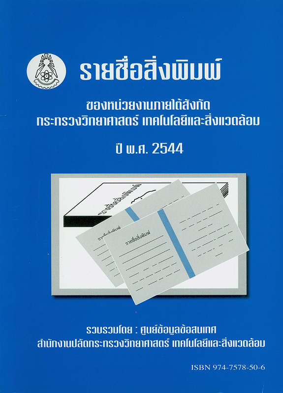  รายชื่อสิ่งพิมพ์ของหน่วยงานภายใต้สังกัดกระทรวงวิทยาศาสตร์เทคโนโลยีและสิ่งแวดล้อมปี พ.ศ. 2544 