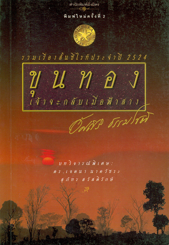  ขุนทองเจ้าจะกลับเมื่อฟ้าสาง 