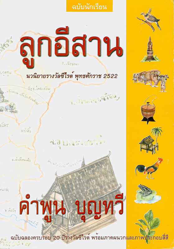  ลูกอีสาน 