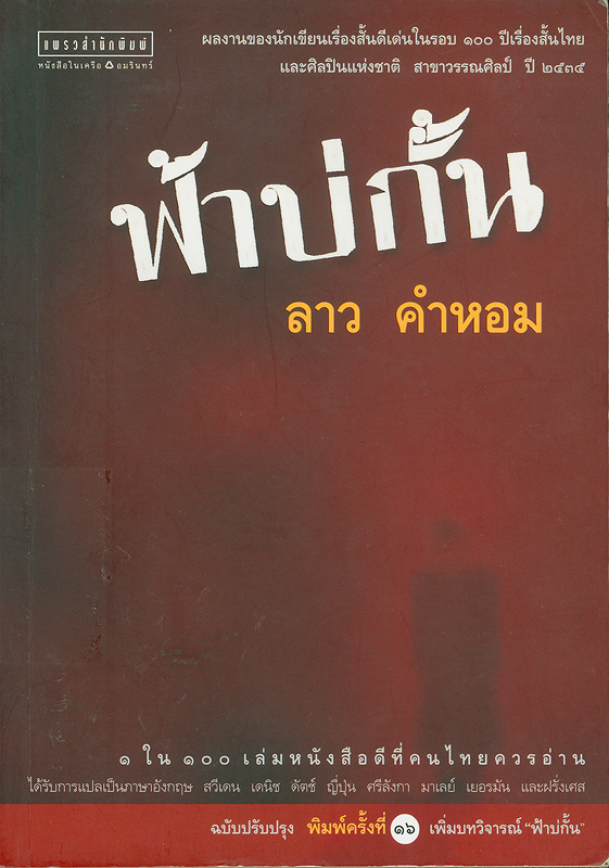  ฟ้าบ่กั้น 