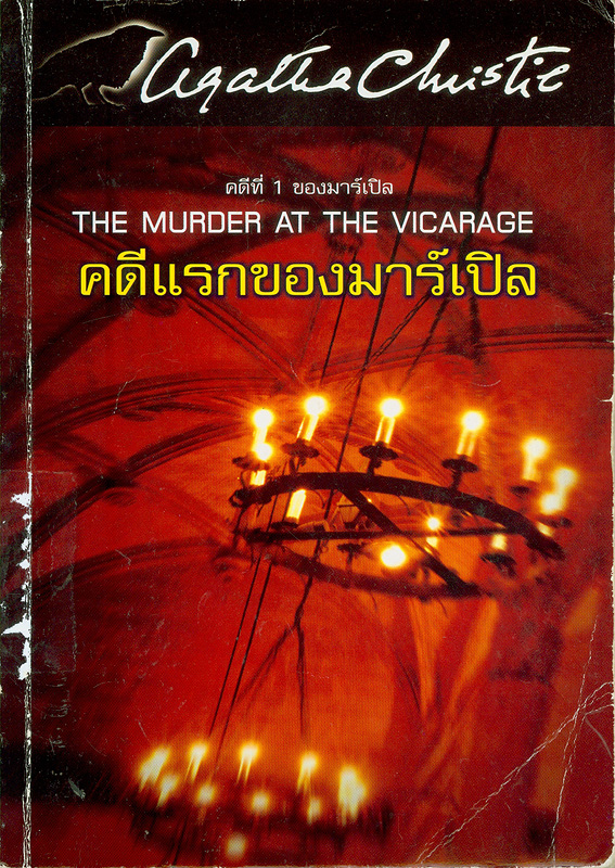  คดีแรกของมาร์เปิล 