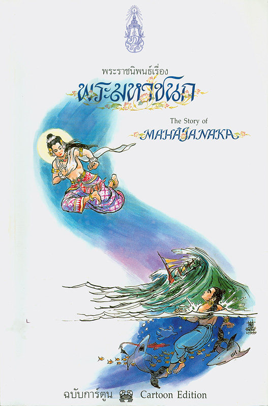  พระมหาชนกฉบับการ์ตูน 
