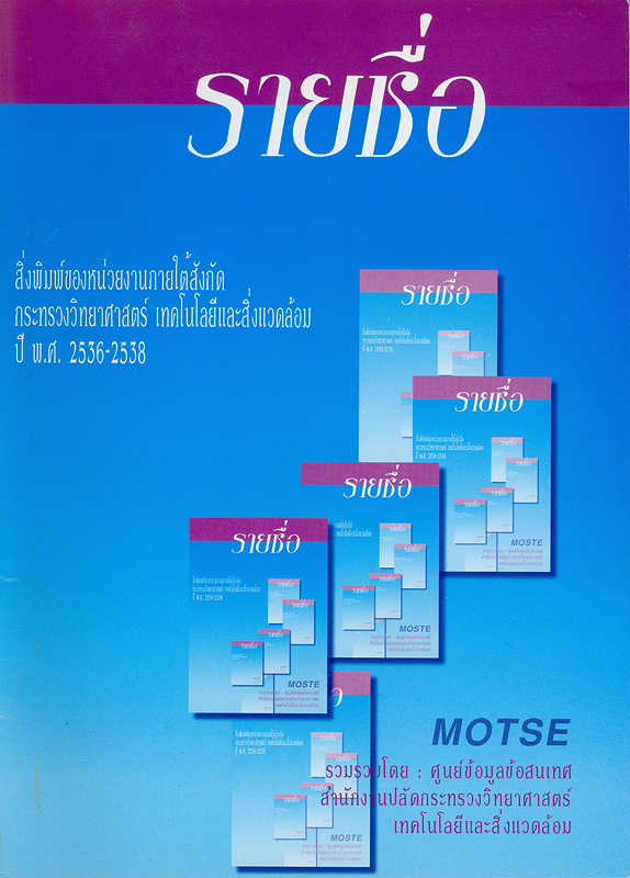  รายชื่อสิ่งพิมพ์ของหน่วยงานภายใต้สังกัดกระทรวงวิทยาศาสตร์เทคโนโลยีและสิ่งแวดล้อมปี พ.ศ. 2536 - 2538 