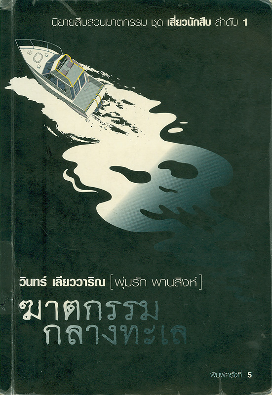  ฆาตกรรมกลางทะเล 