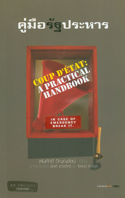  คู่มือรัฐประหาร 
