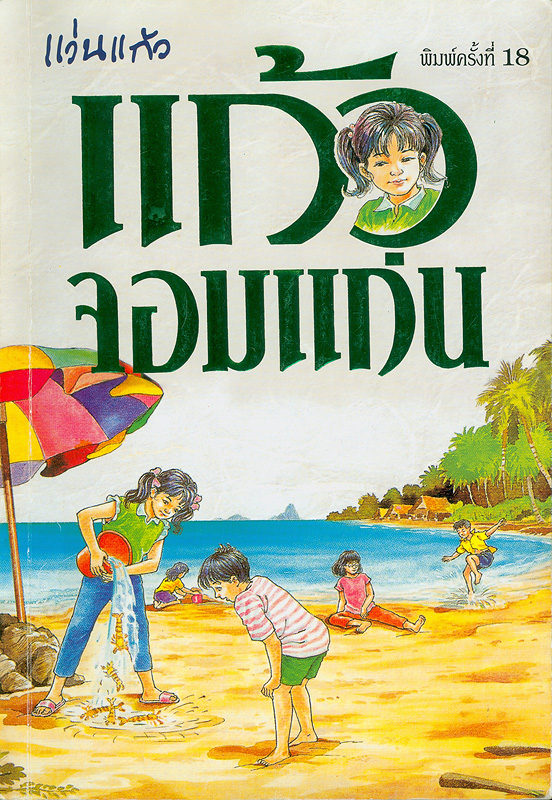  แก้วจอมแก่น 