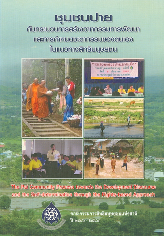  ชุมชนปายกับกระบวนการสร้างวาทกรรมการพัฒนาและการกำหนดชะตากรรมของตนเองในแนวทางสิทธิมนุษยชน 