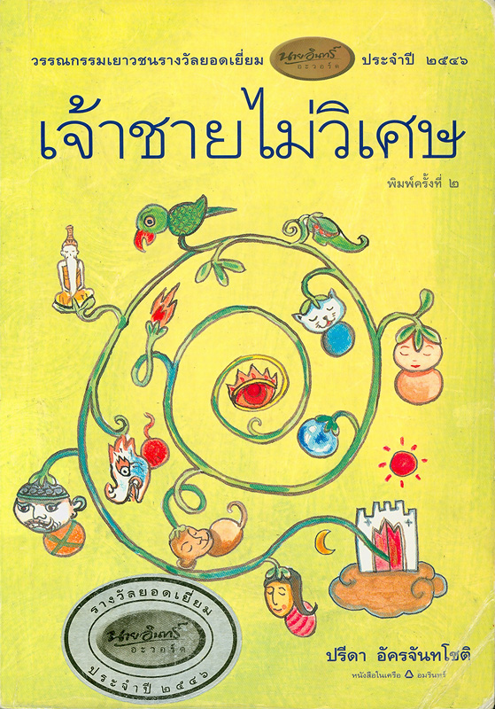  เจ้าชายไม่วิเศษ 
