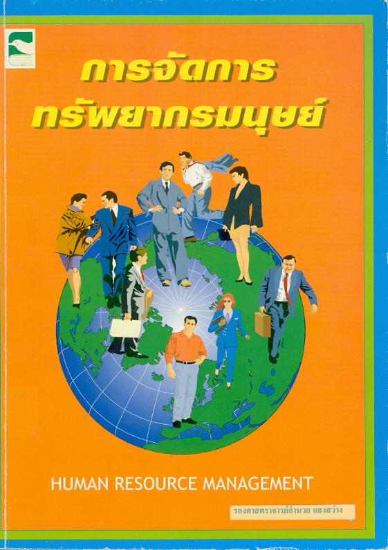  การจัดการทรัพยากรมนุษย์ 