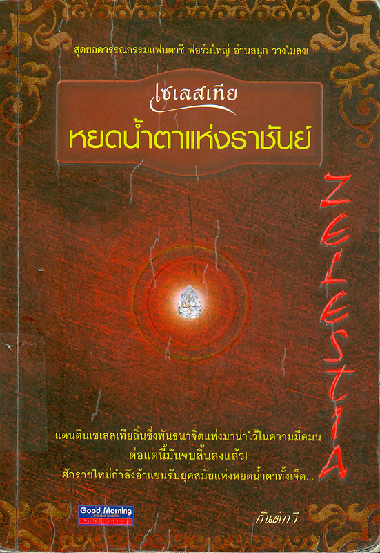  เซเลสเทีย : หยดน้ำตาแห่งราชันย์ 
