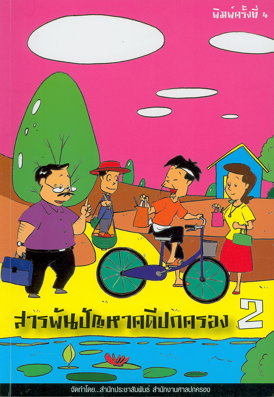  สาระน่ารู้เกี่ยวกับศาลปกครอง : ชุดสารพันปัญหาคดีปกครอง.
