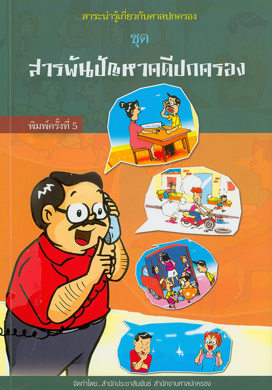  สาระน่ารู้เกี่ยวกับศาลปกครอง : ชุดสารพันปัญหาคดีปกครอง. 