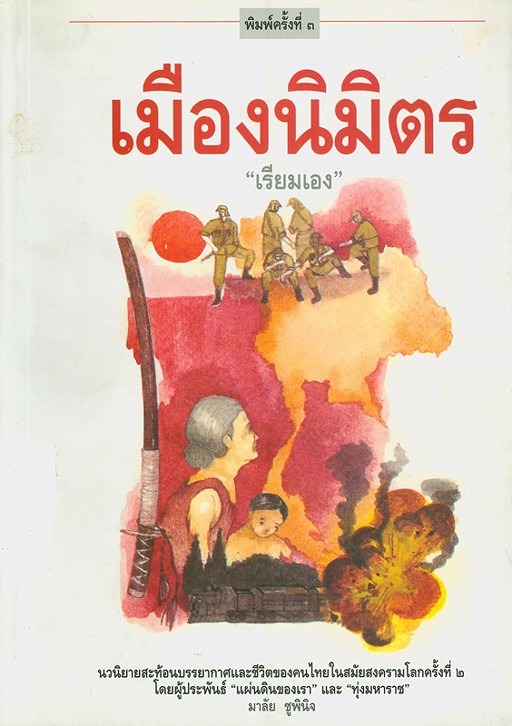  เมืองนิมิตร 