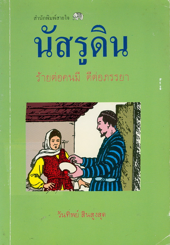  นัสรูดิน 