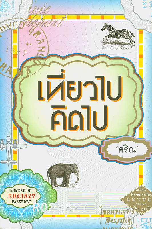 เที่ยวไปคิดไป 