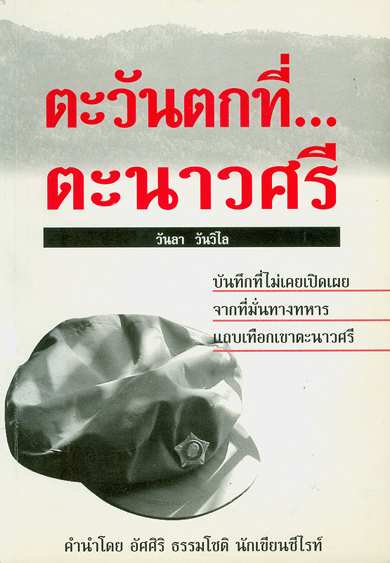  ตะวันตกที่...ตะนาวศรี 