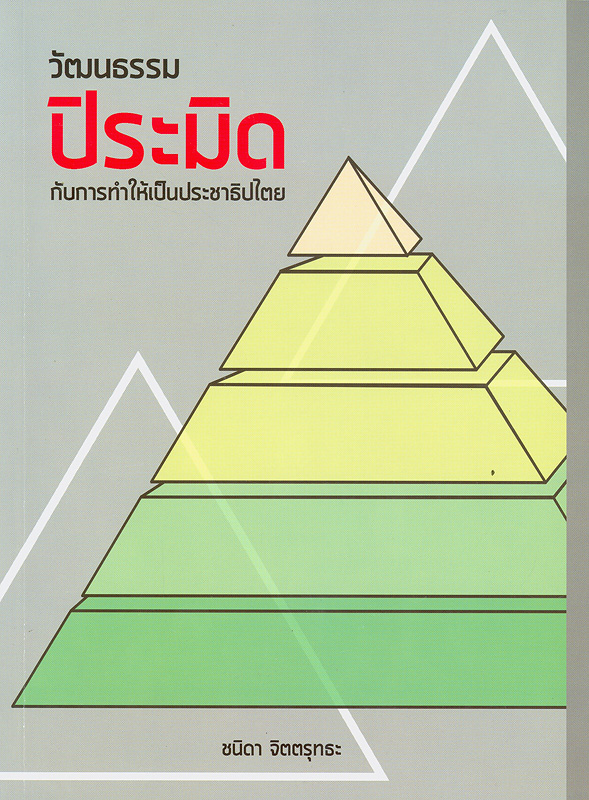 วัฒนธรรมปิระมิดกับการทำให้เป็นประชาธิปไตย 