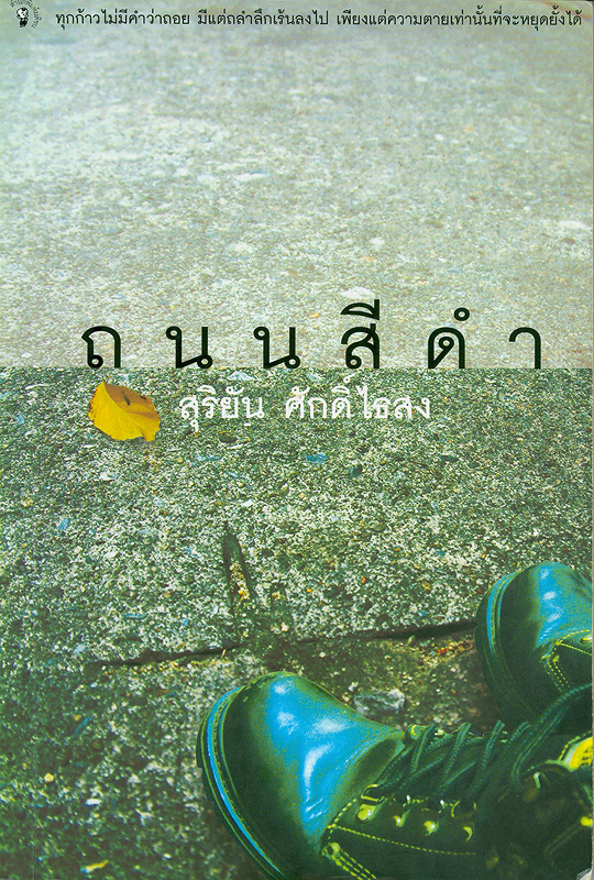  ถนนสีดำ 