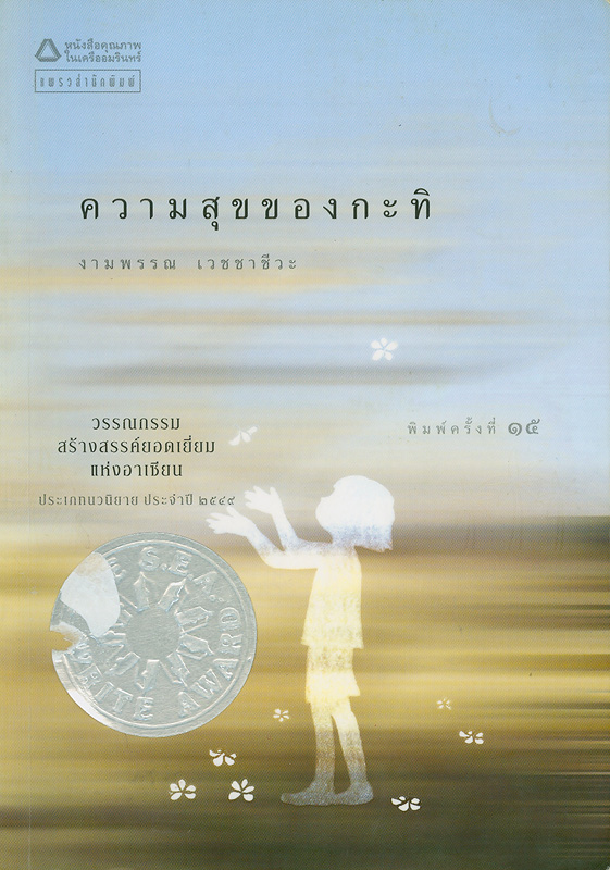  ความสุขของกะทิ 