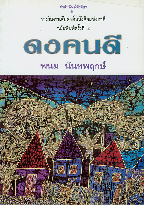  ดงคนดี 