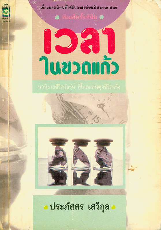  เวลาในขวดแก้ว 