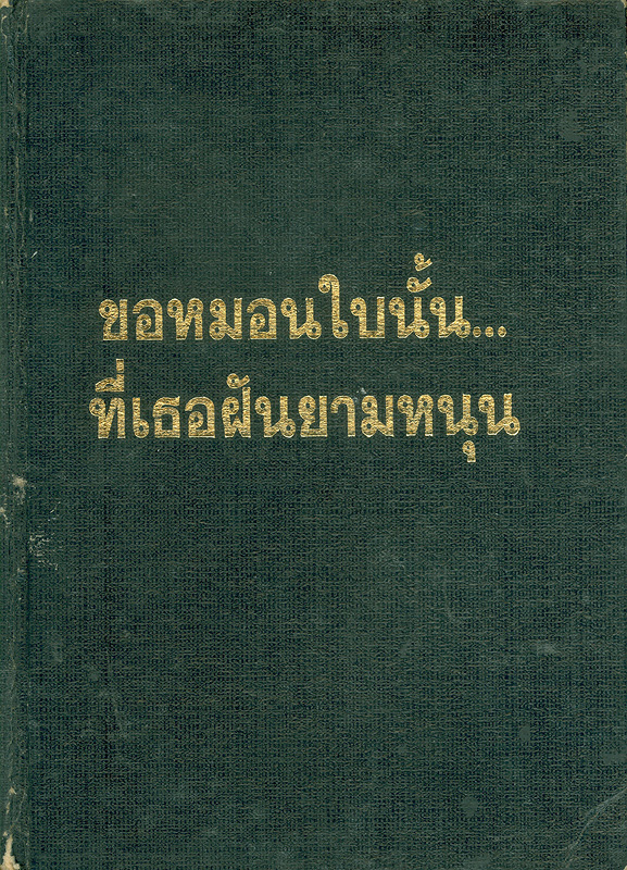  ขอหมอนใบนั้น...ที่เธอฝันยามหนุน 